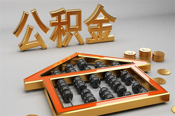 石河子已经离职了住房离职公积金怎么取（离职后住房公积金如何取出来）