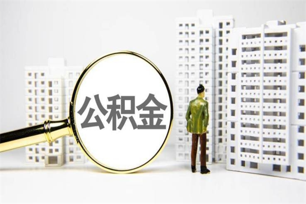 石河子离职了如何取出公积金（已离职怎么取公积金）