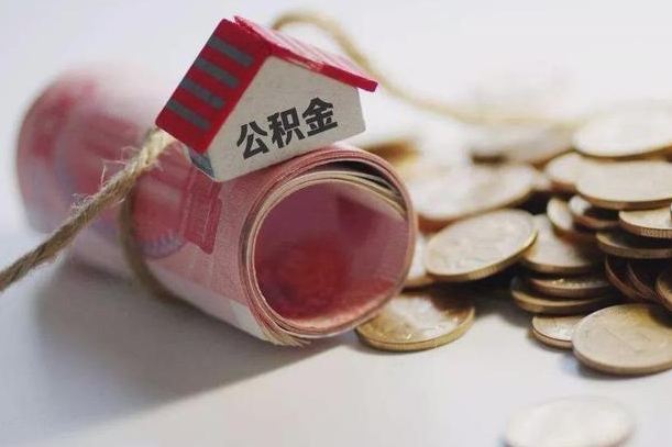 石河子离职了如何取出公积金（已离职怎么取公积金）