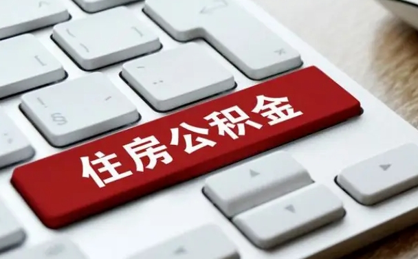 石河子公积金离开能提出吗（住房公积金离职可以取吗?）