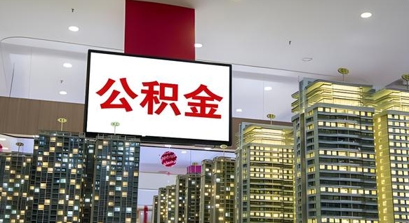 石河子辞职可以取公积金吗（辞职了能不能取公积金）